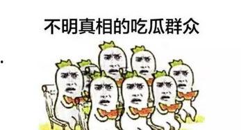 吃瓜大事件,揭秘娱乐圈最新大事件背后的真相