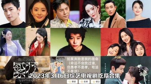 2023吃瓜娱乐圈,瓜田李下，明星们的风云变幻